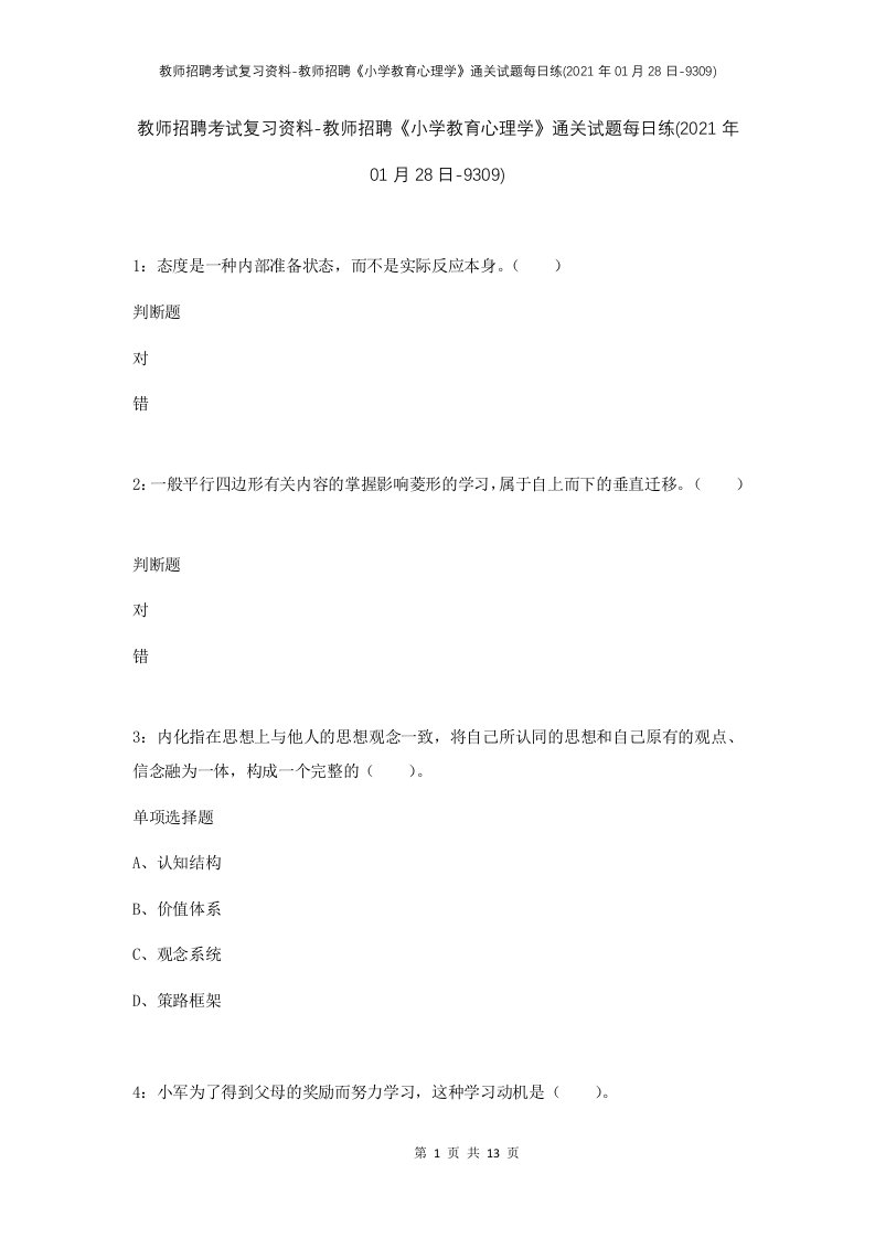 教师招聘考试复习资料-教师招聘小学教育心理学通关试题每日练2021年01月28日-9309