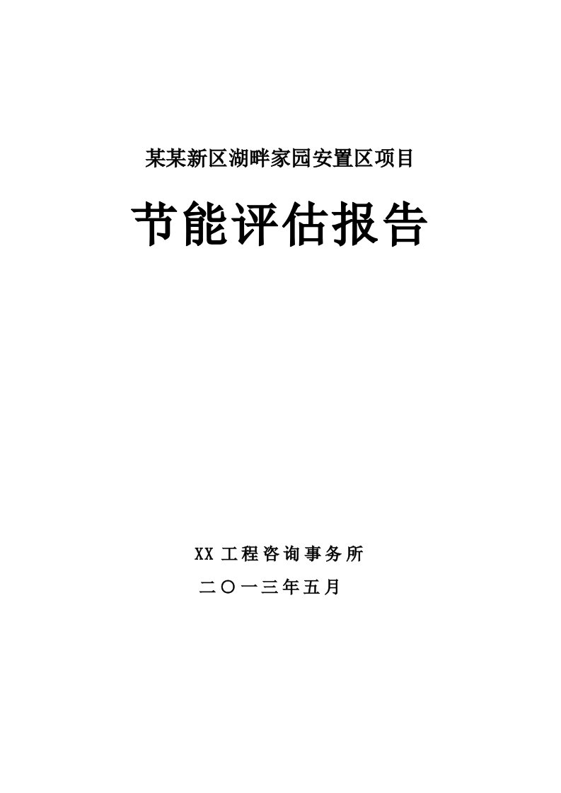 某某新区湖畔家园安置区项目节能评估报告