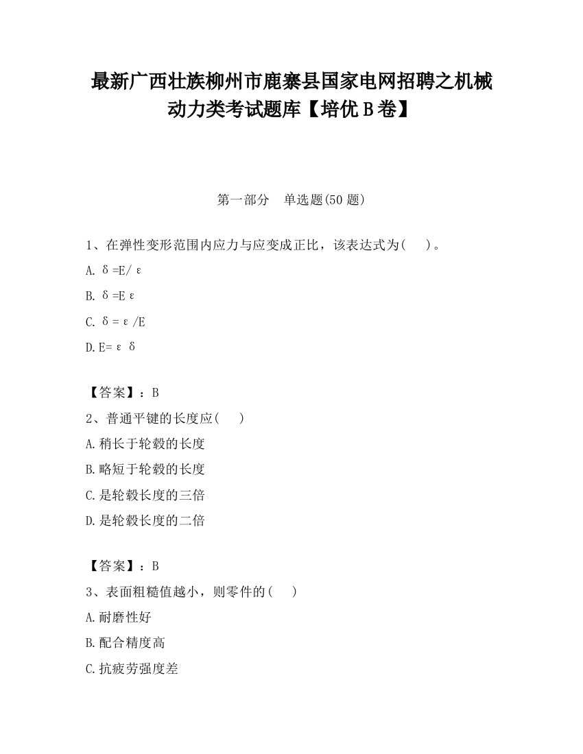 最新广西壮族柳州市鹿寨县国家电网招聘之机械动力类考试题库【培优B卷】