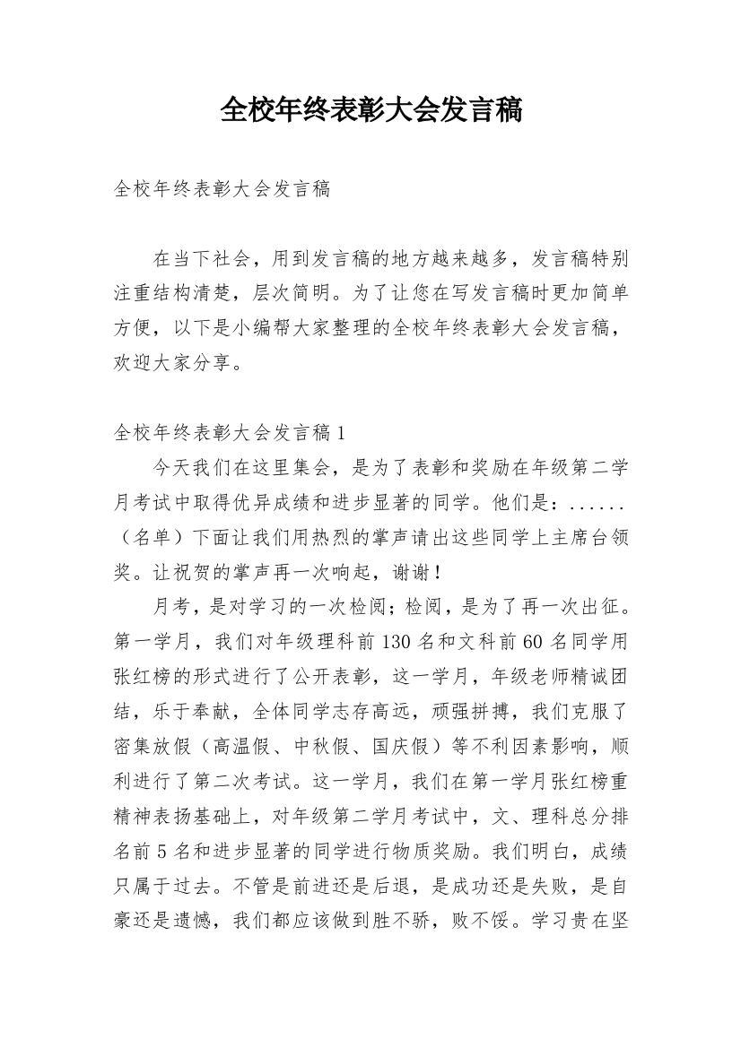 全校年终表彰大会发言稿