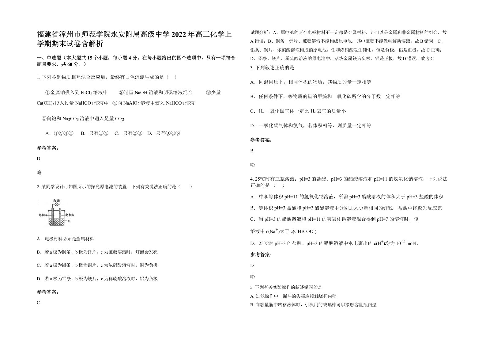 福建省漳州市师范学院永安附属高级中学2022年高三化学上学期期末试卷含解析