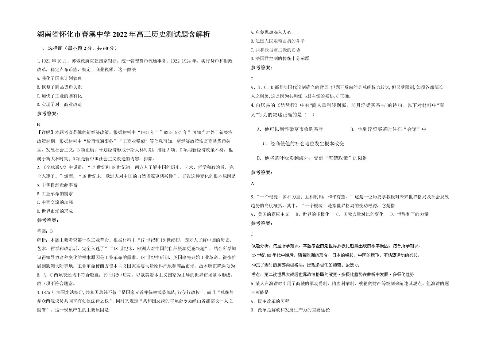 湖南省怀化市善溪中学2022年高三历史测试题含解析