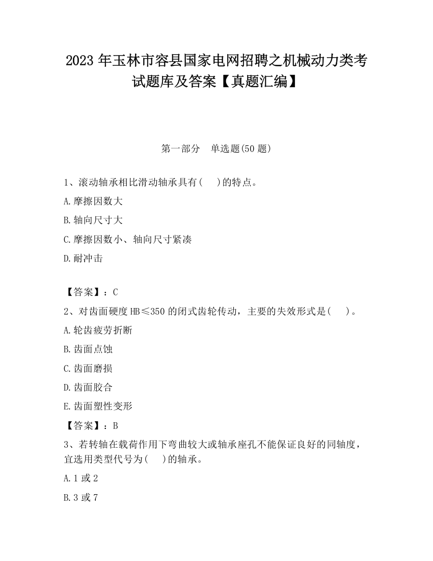 2023年玉林市容县国家电网招聘之机械动力类考试题库及答案【真题汇编】