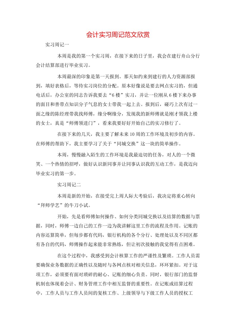 精选会计实习周记范文欣赏