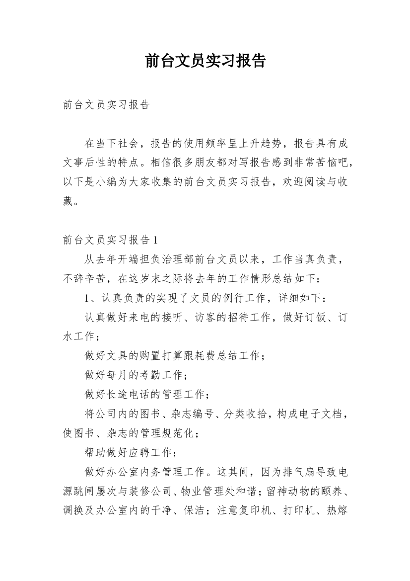 前台文员实习报告_51