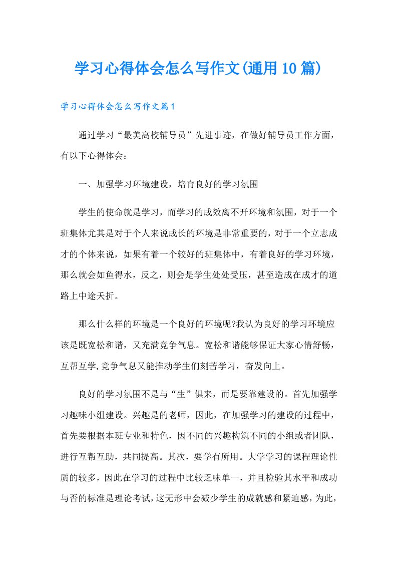 学习心得体会怎么写作文(通用10篇)