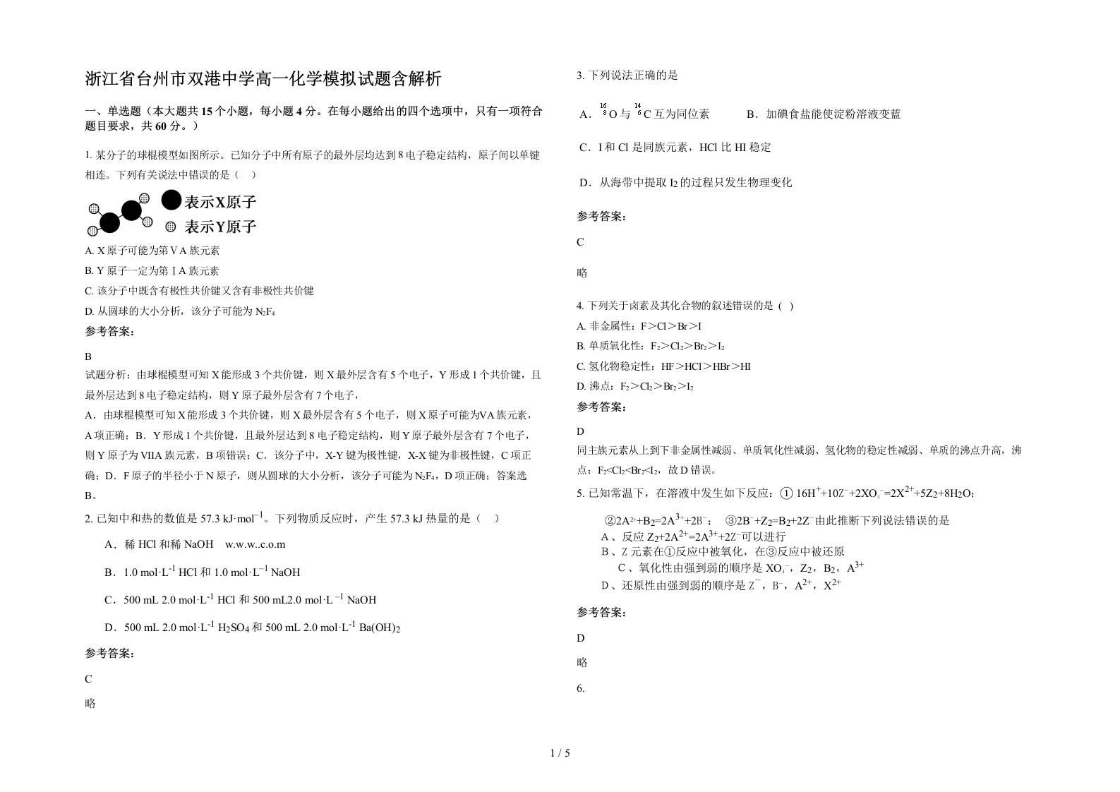 浙江省台州市双港中学高一化学模拟试题含解析