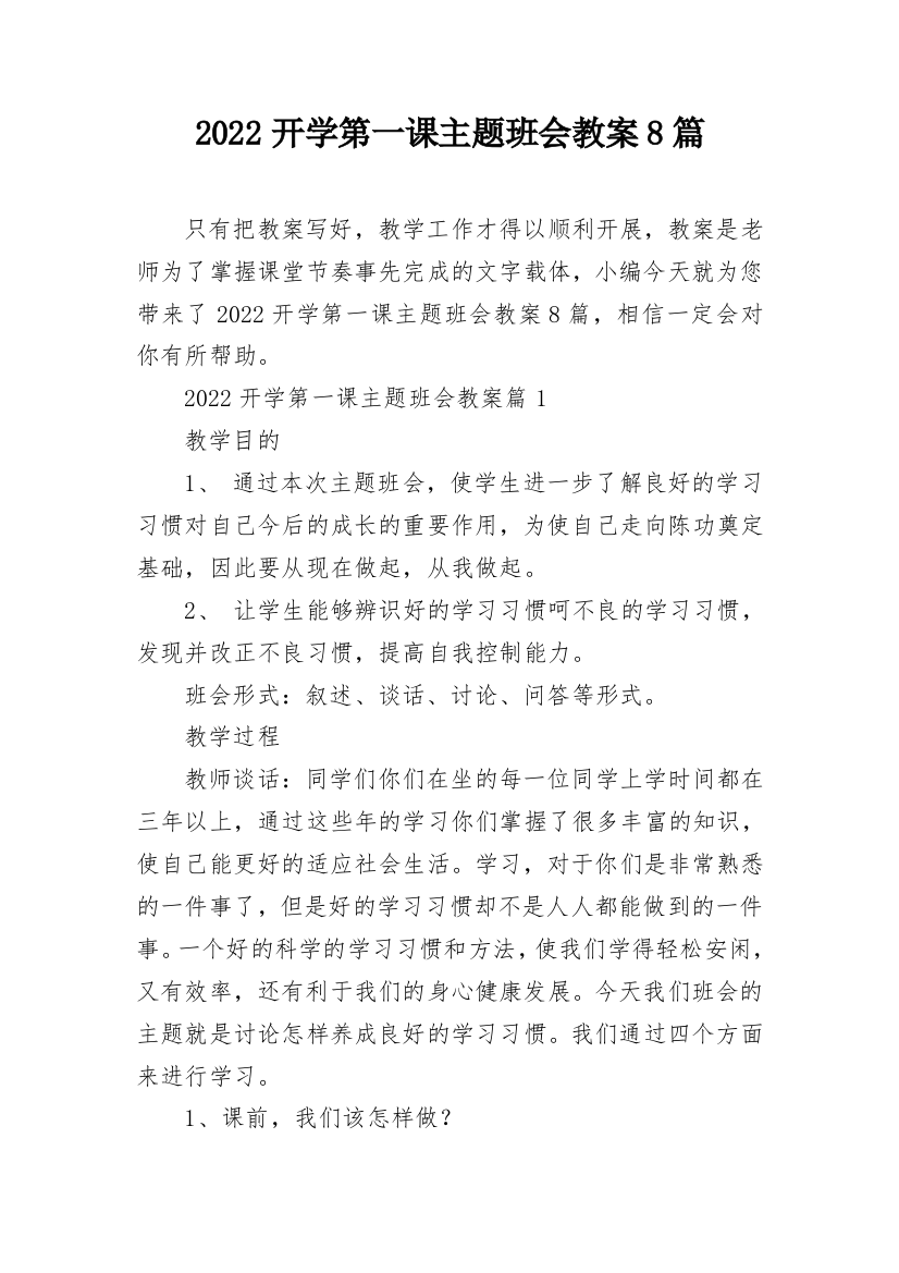 2022开学第一课主题班会教案8篇