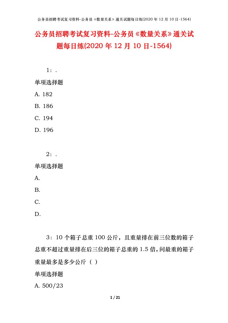 公务员招聘考试复习资料-公务员数量关系通关试题每日练2020年12月10日-1564