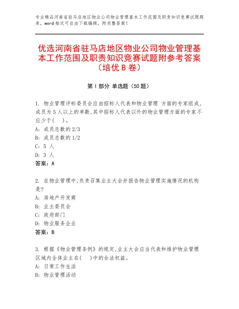 优选河南省驻马店地区物业公司物业管理基本工作范围及职责知识竞赛试题附参考答案（培优B卷）