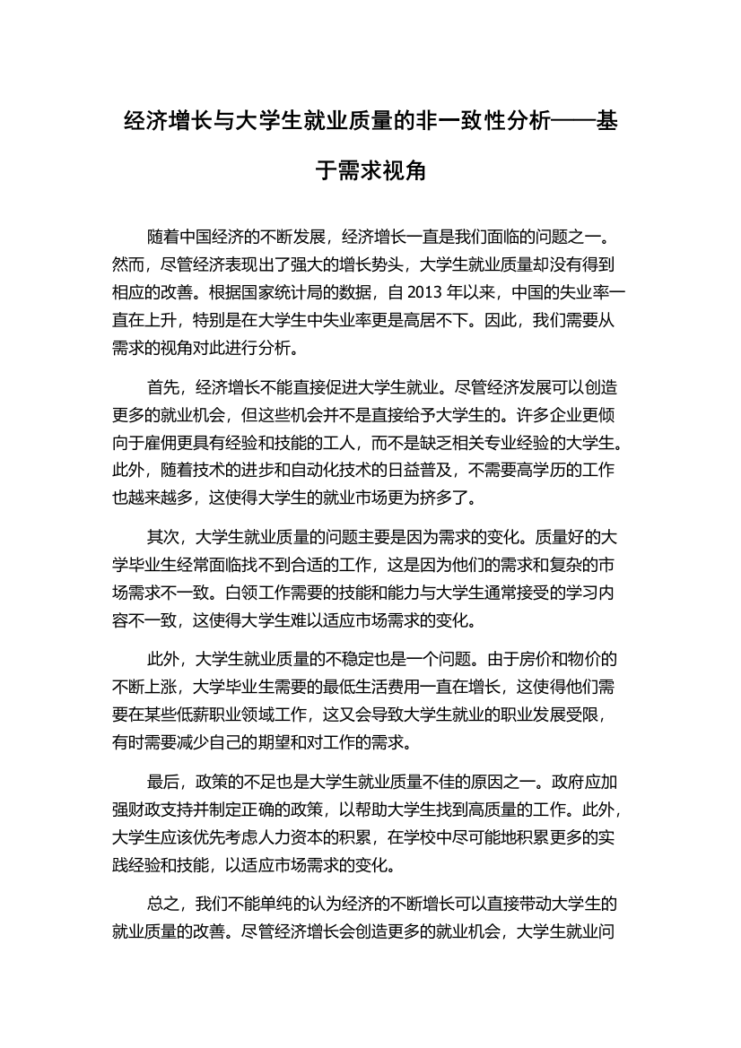 经济增长与大学生就业质量的非一致性分析——基于需求视角