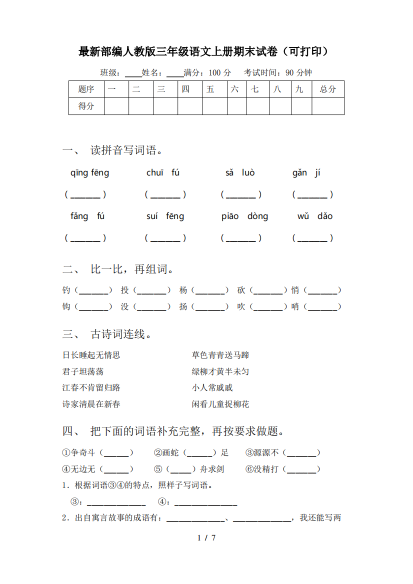 最新部编人教版三年级语文上册期末试卷(可打印)