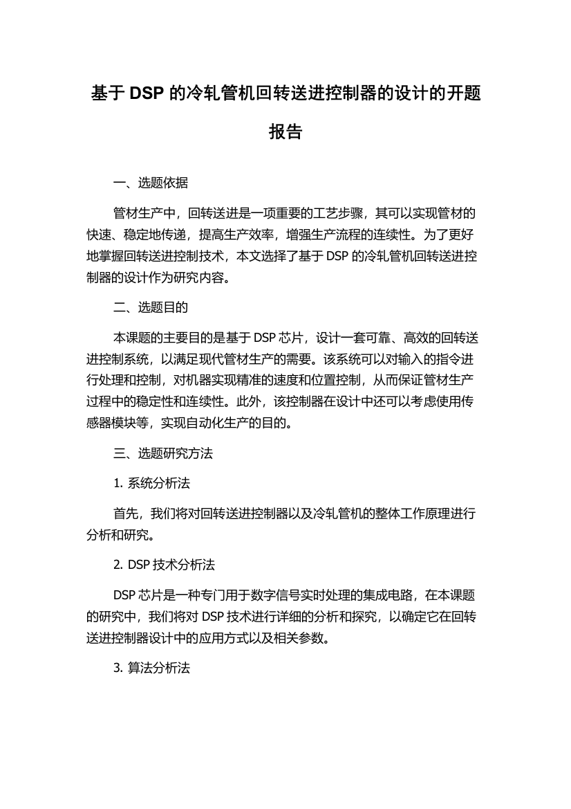 基于DSP的冷轧管机回转送进控制器的设计的开题报告