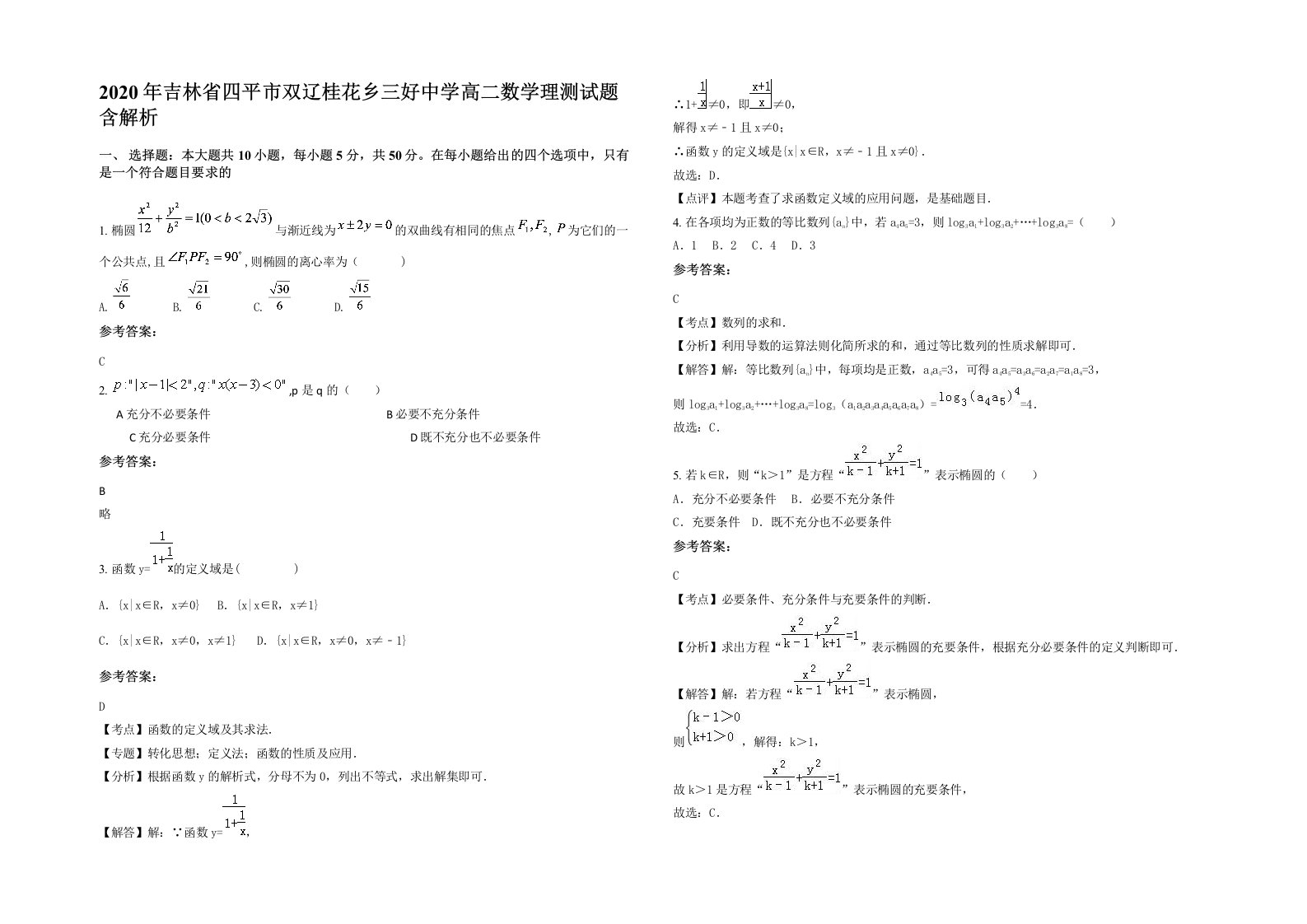 2020年吉林省四平市双辽桂花乡三好中学高二数学理测试题含解析