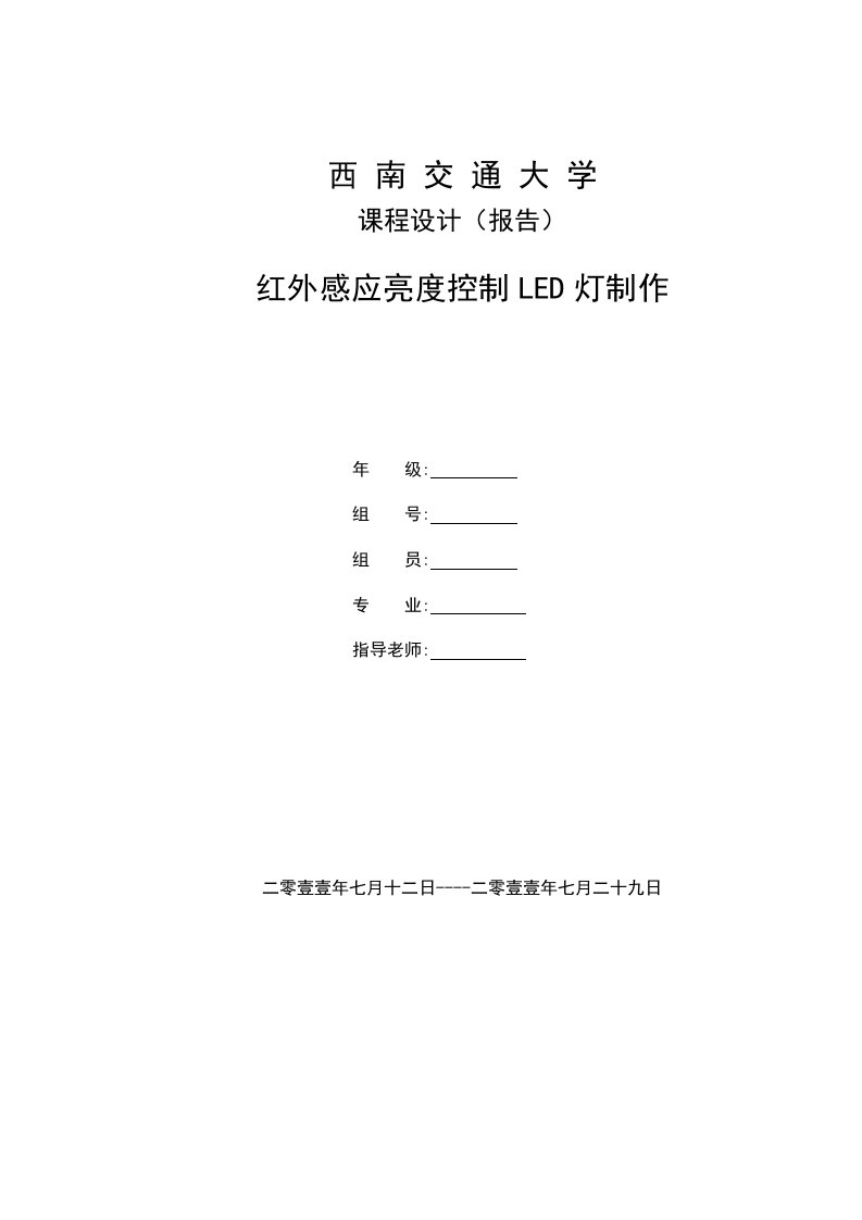 红外感应亮度控制LED灯制作实习报告