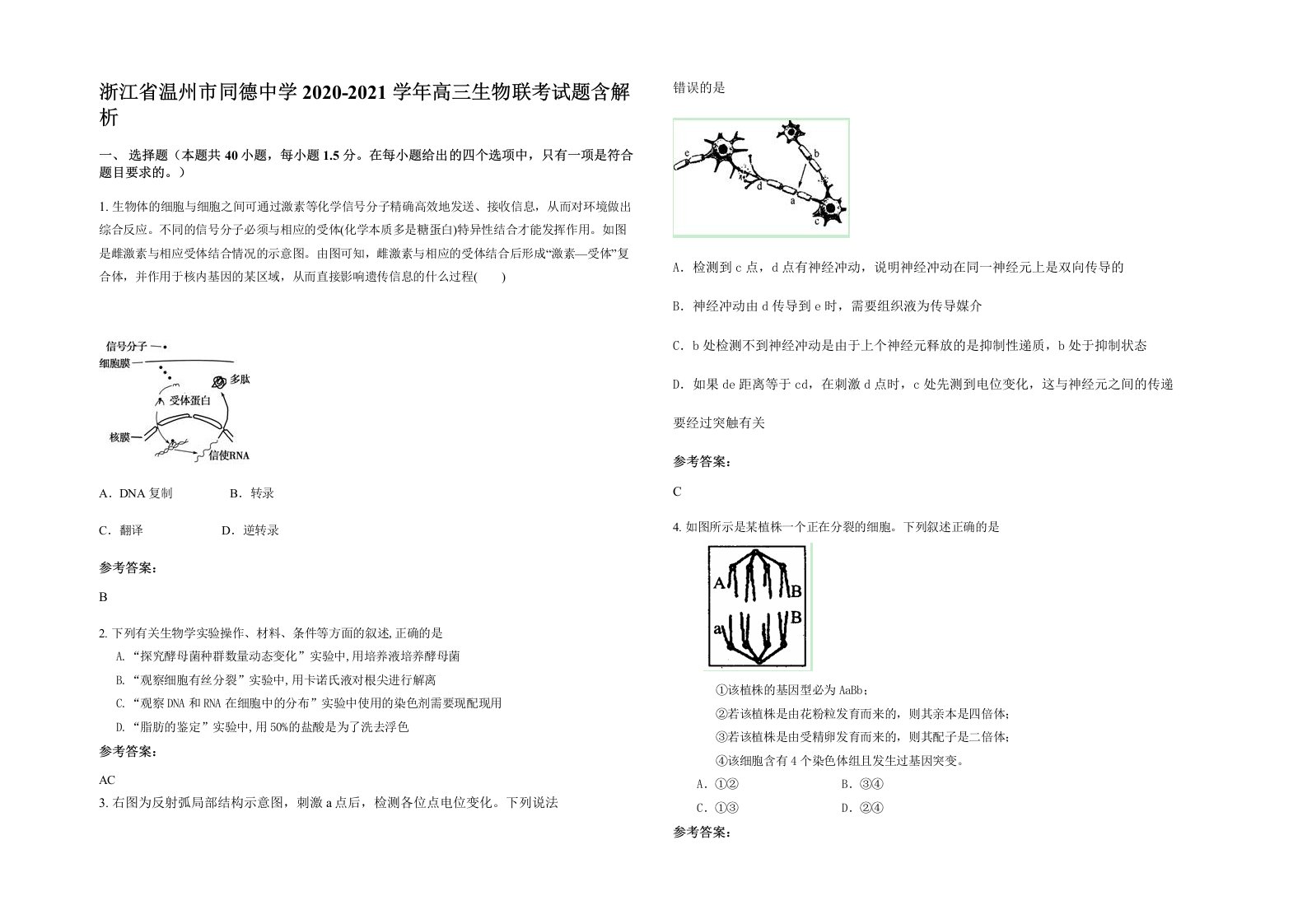 浙江省温州市同德中学2020-2021学年高三生物联考试题含解析