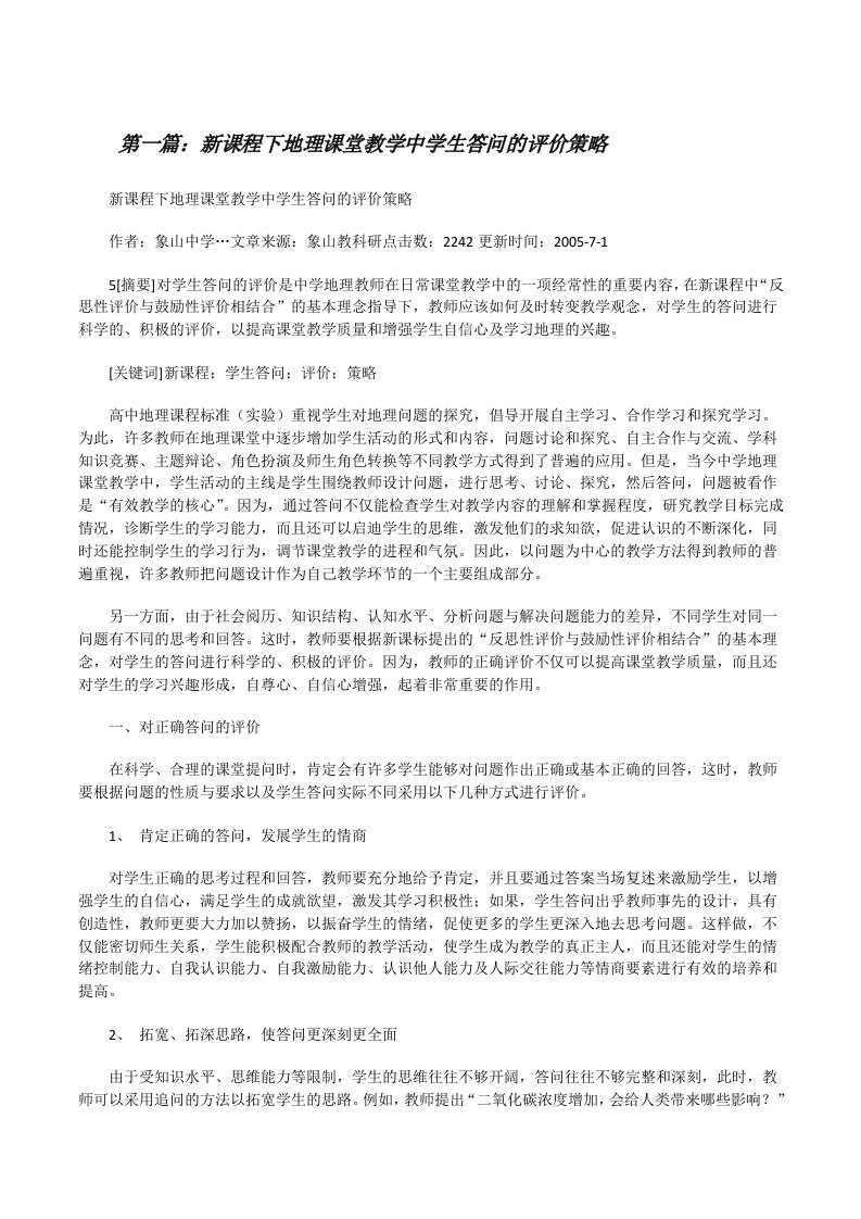 新课程下地理课堂教学中学生答问的评价策略[修改版]