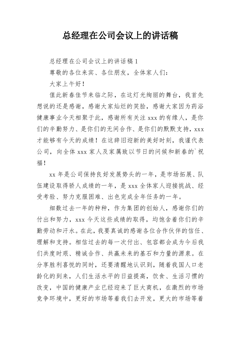 总经理在公司会议上的讲话稿