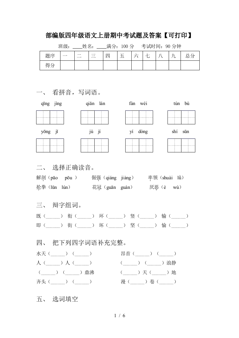 部编版四年级语文上册期中考试题及答案【可打印】