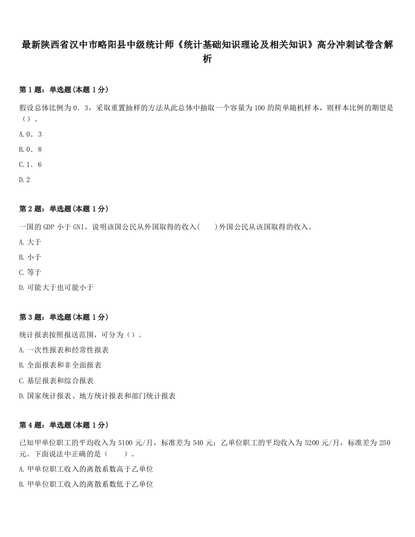 最新陕西省汉中市略阳县中级统计师《统计基础知识理论及相关知识》高分冲刺试卷含解析