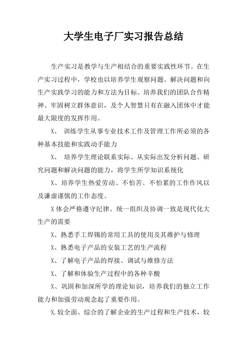 大学生电子厂实习报告总结[范本]