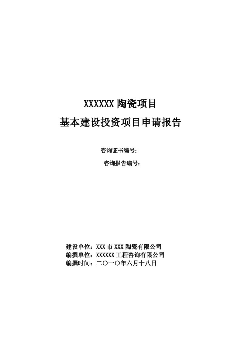 项目管理-陶瓷项目基本建设投资项目申请报告