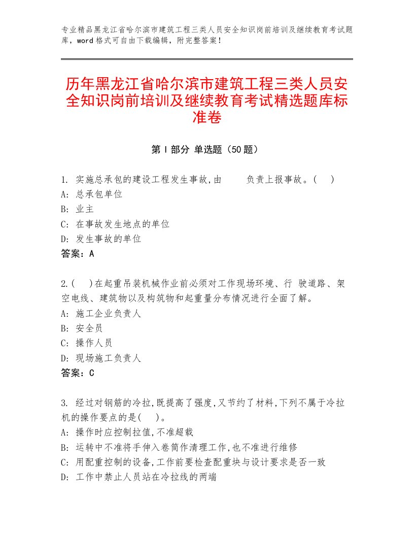 历年黑龙江省哈尔滨市建筑工程三类人员安全知识岗前培训及继续教育考试精选题库标准卷