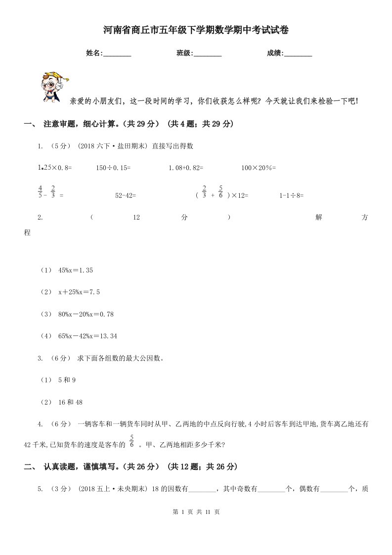 河南省商丘市五年级下学期数学期中考试试卷