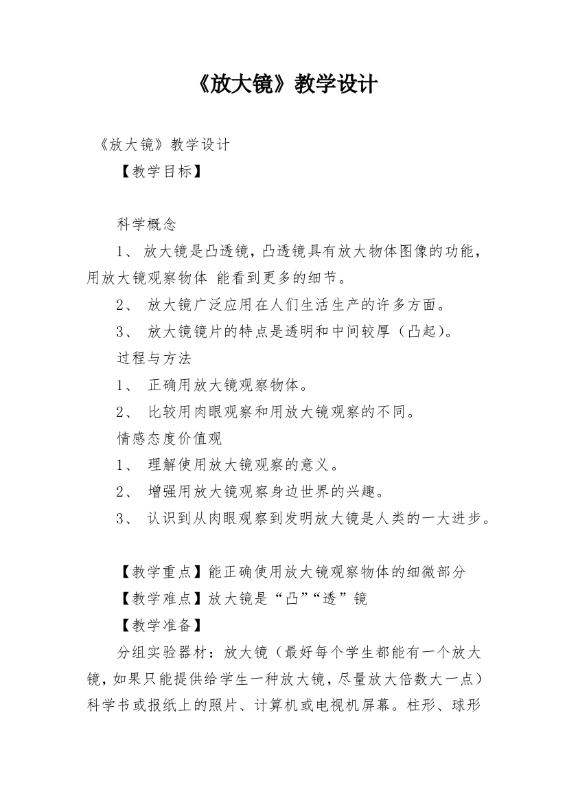 《放大镜》教学设计