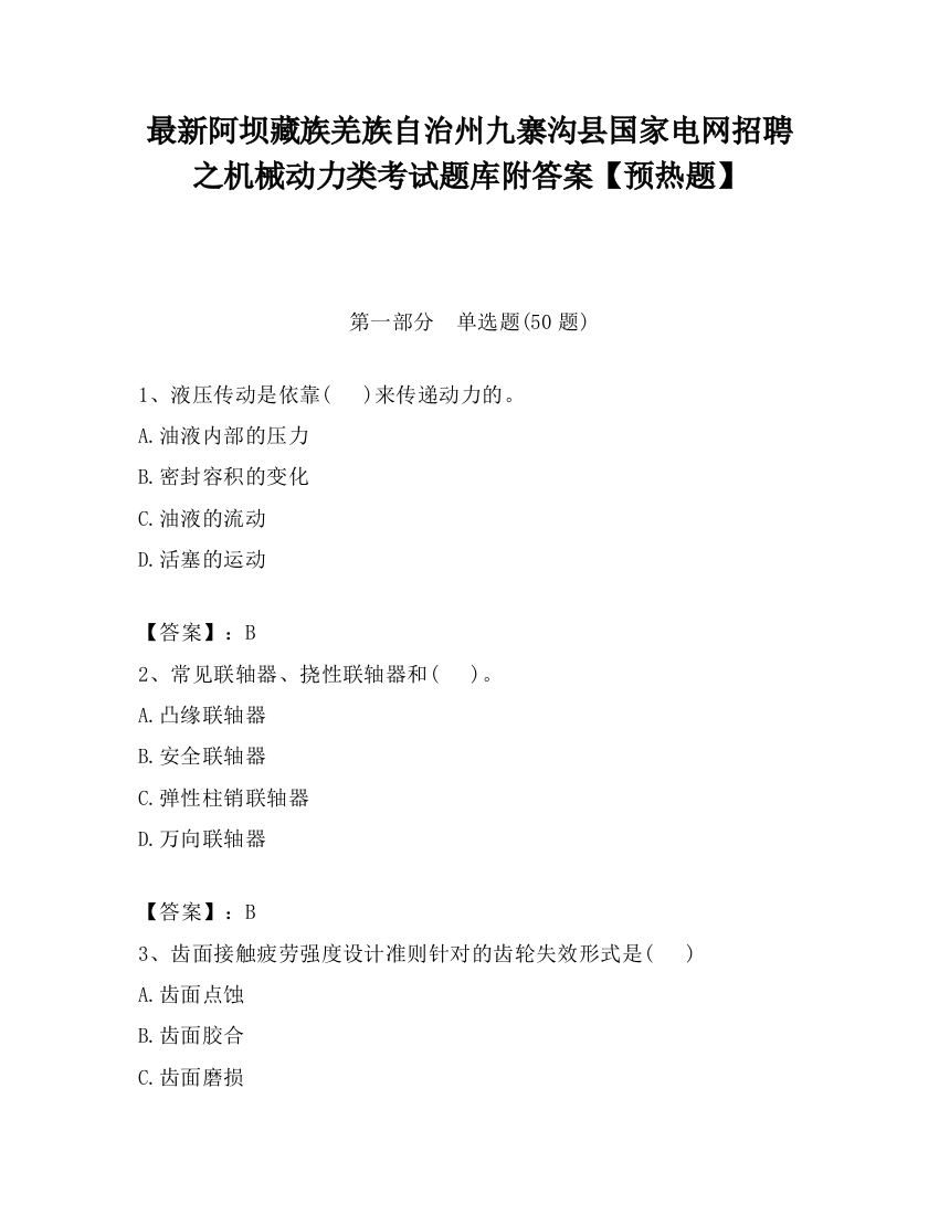 最新阿坝藏族羌族自治州九寨沟县国家电网招聘之机械动力类考试题库附答案【预热题】