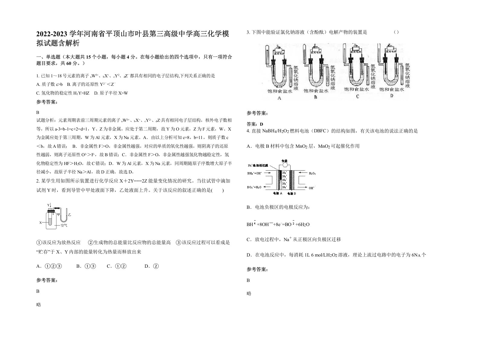 2022-2023学年河南省平顶山市叶县第三高级中学高三化学模拟试题含解析