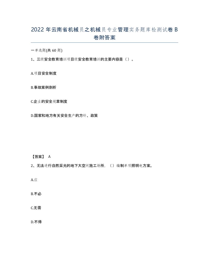 2022年云南省机械员之机械员专业管理实务题库检测试卷B卷附答案