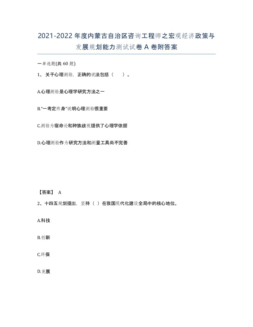 2021-2022年度内蒙古自治区咨询工程师之宏观经济政策与发展规划能力测试试卷A卷附答案