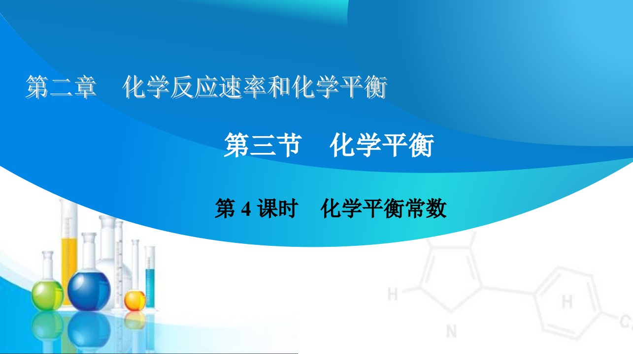 2.3.3《化学平衡常数》省名师优质课赛课获奖课件市赛课一等奖课件