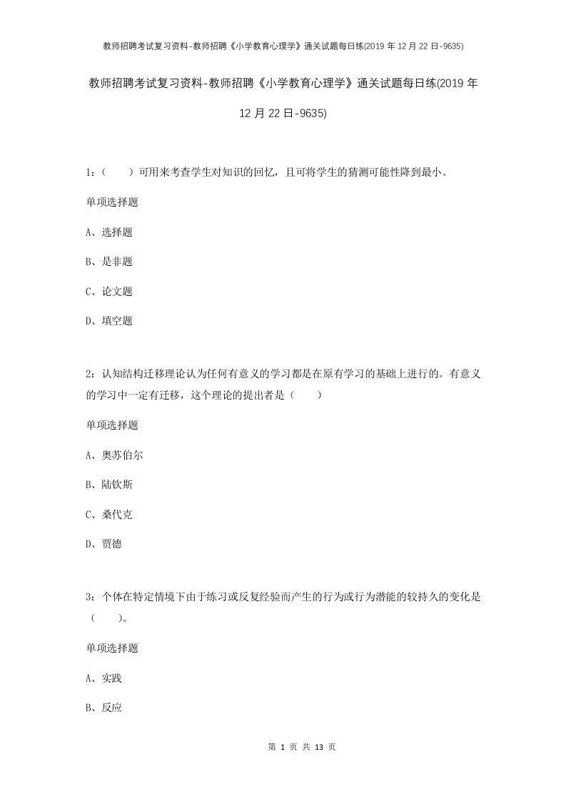 教师招聘考试复习资料-教师招聘小学教育心理学通关试题每日练2019年12月22日-9635