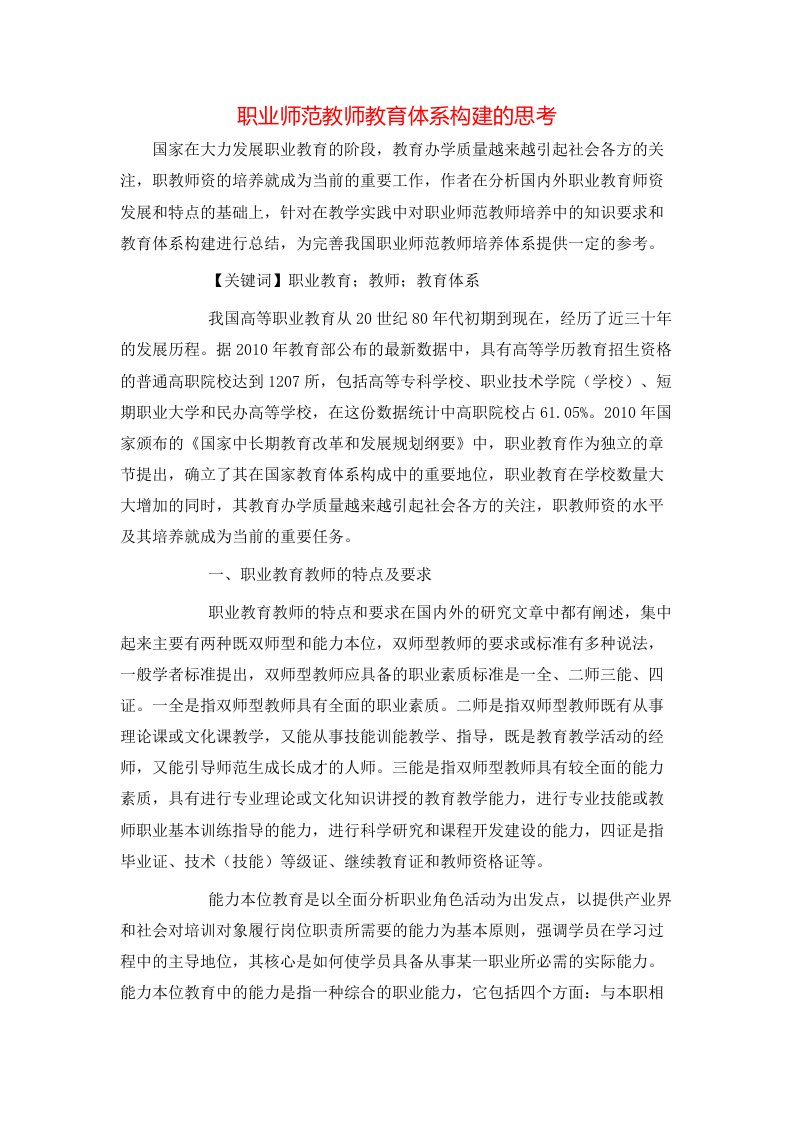 精选职业师范教师教育体系构建的思考