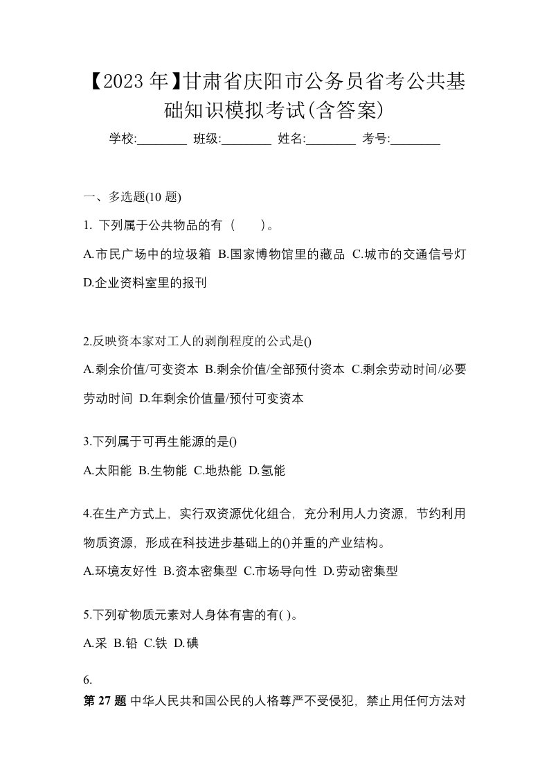 2023年甘肃省庆阳市公务员省考公共基础知识模拟考试含答案