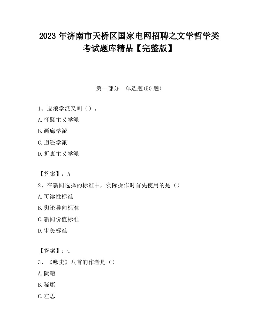 2023年济南市天桥区国家电网招聘之文学哲学类考试题库精品【完整版】