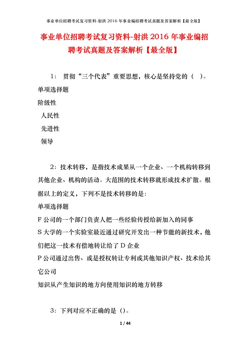 事业单位招聘考试复习资料-射洪2016年事业编招聘考试真题及答案解析最全版