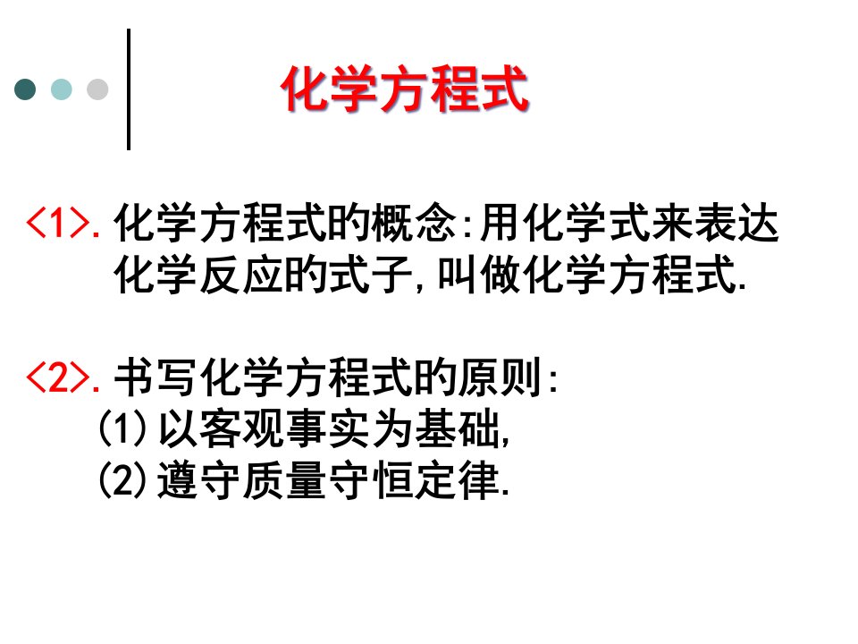 课题2化学方程式公开课获奖课件省赛课一等奖课件