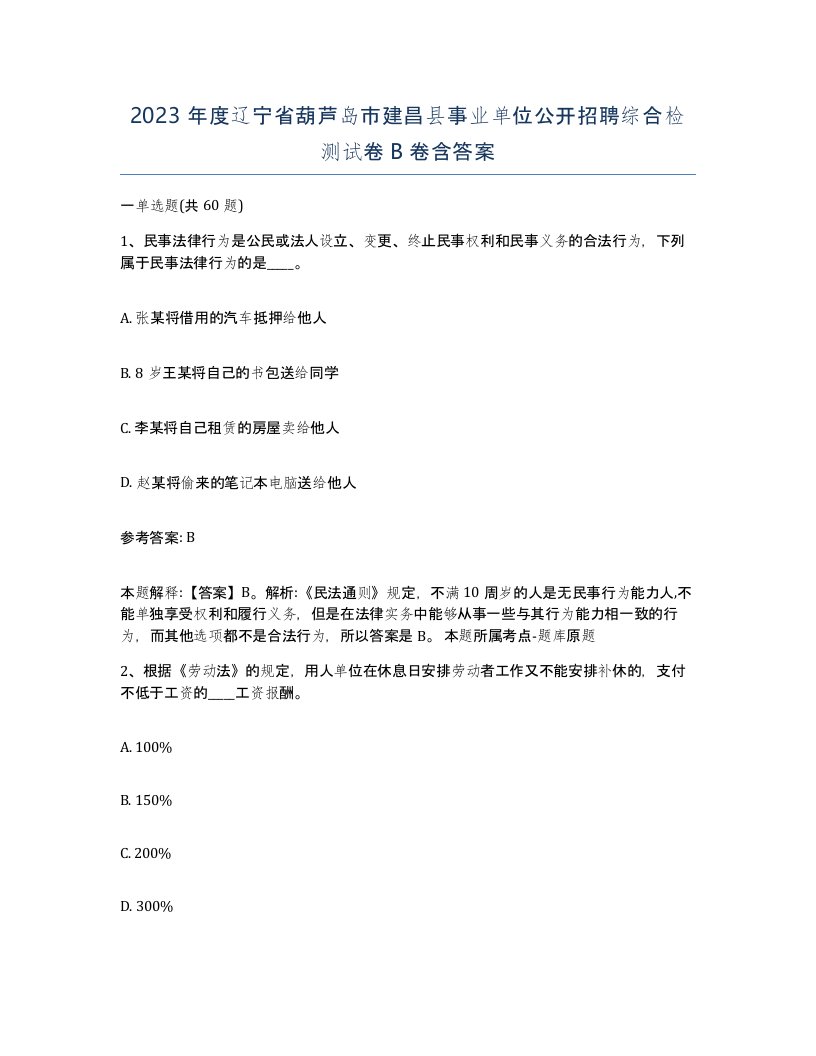 2023年度辽宁省葫芦岛市建昌县事业单位公开招聘综合检测试卷B卷含答案