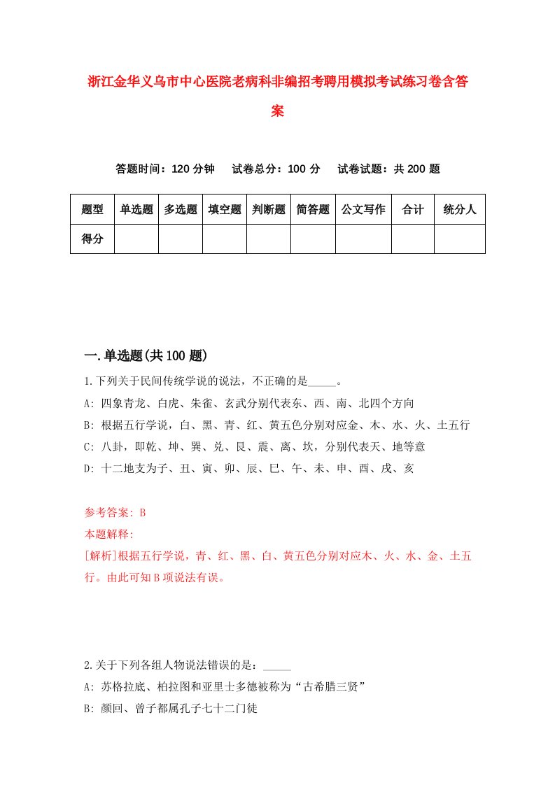 浙江金华义乌市中心医院老病科非编招考聘用模拟考试练习卷含答案8