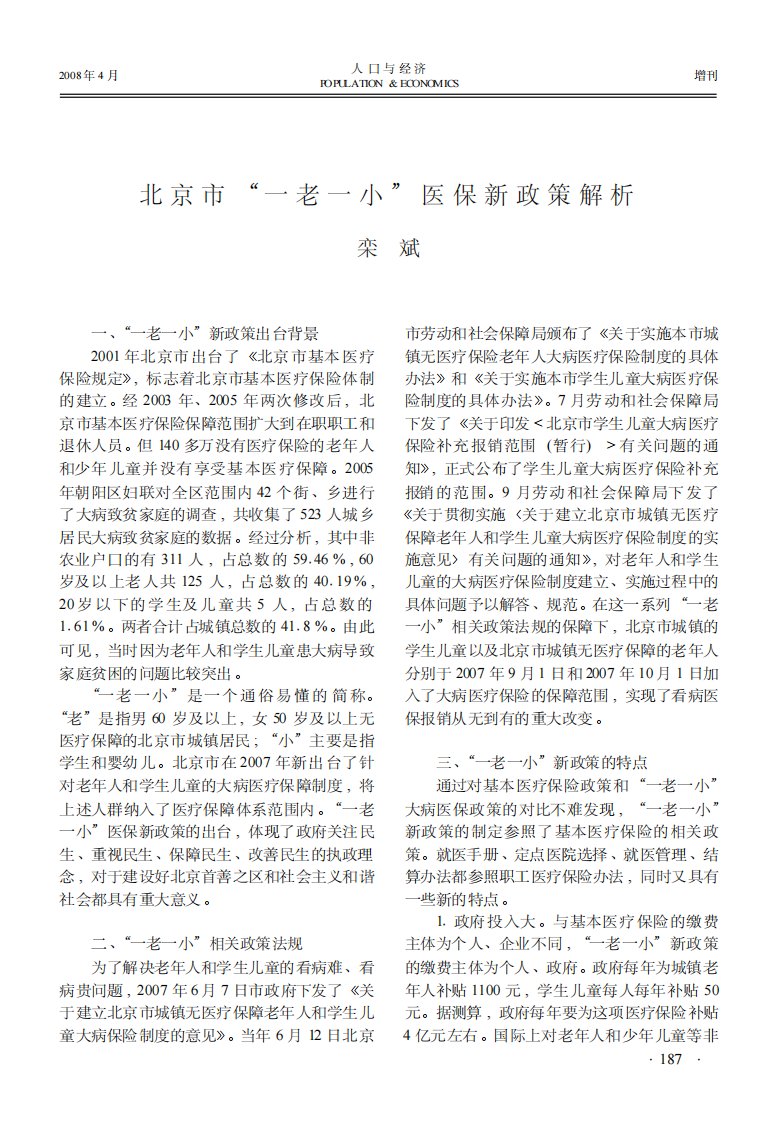 北京市“一老一小”医保新政策解析.pdf