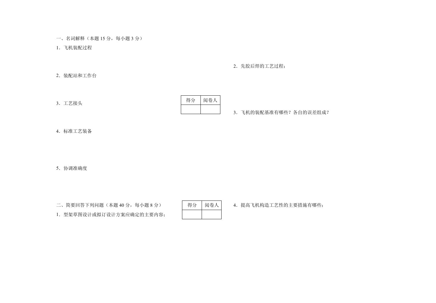 飞机装配工艺学A卷
