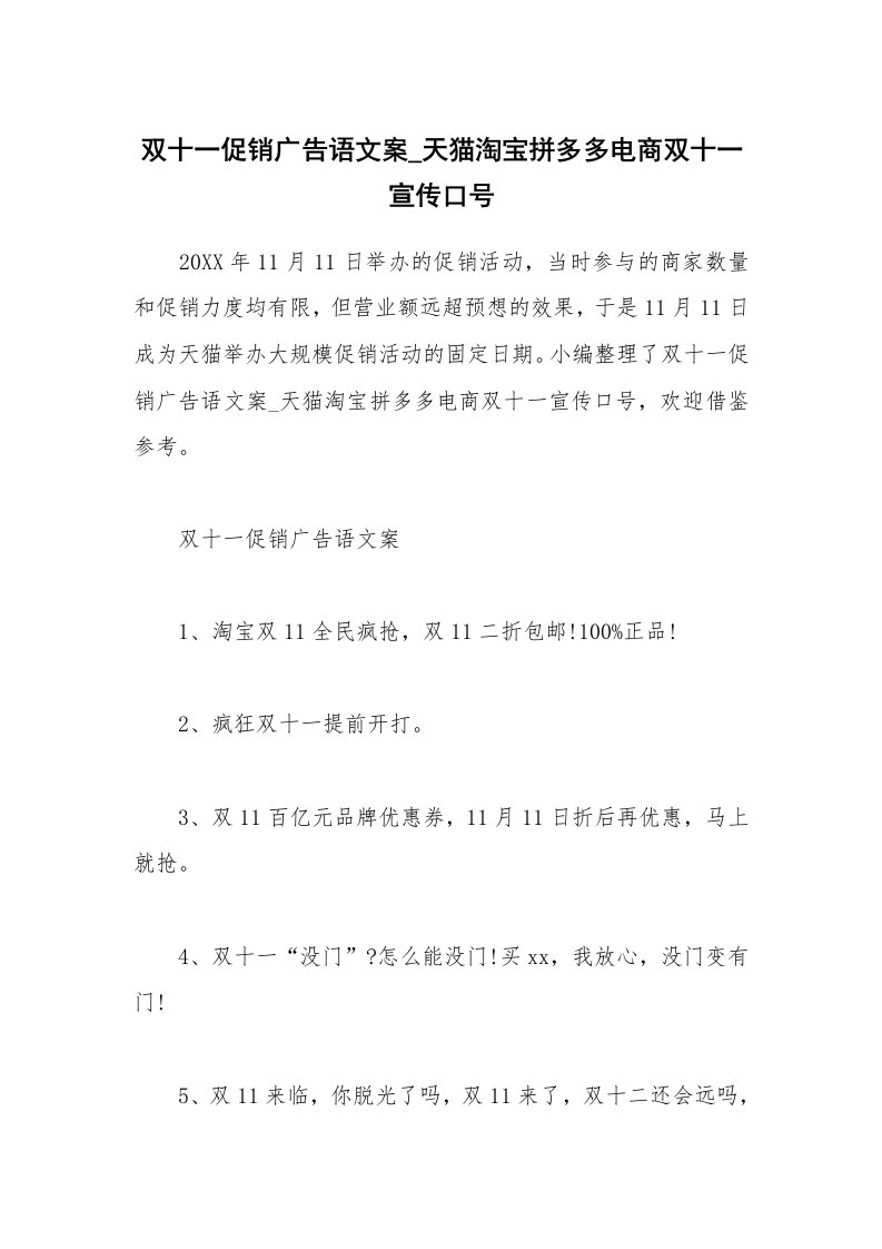 其他范文_双十一促销广告语文案_天猫淘宝拼多多电商双十一宣传口号