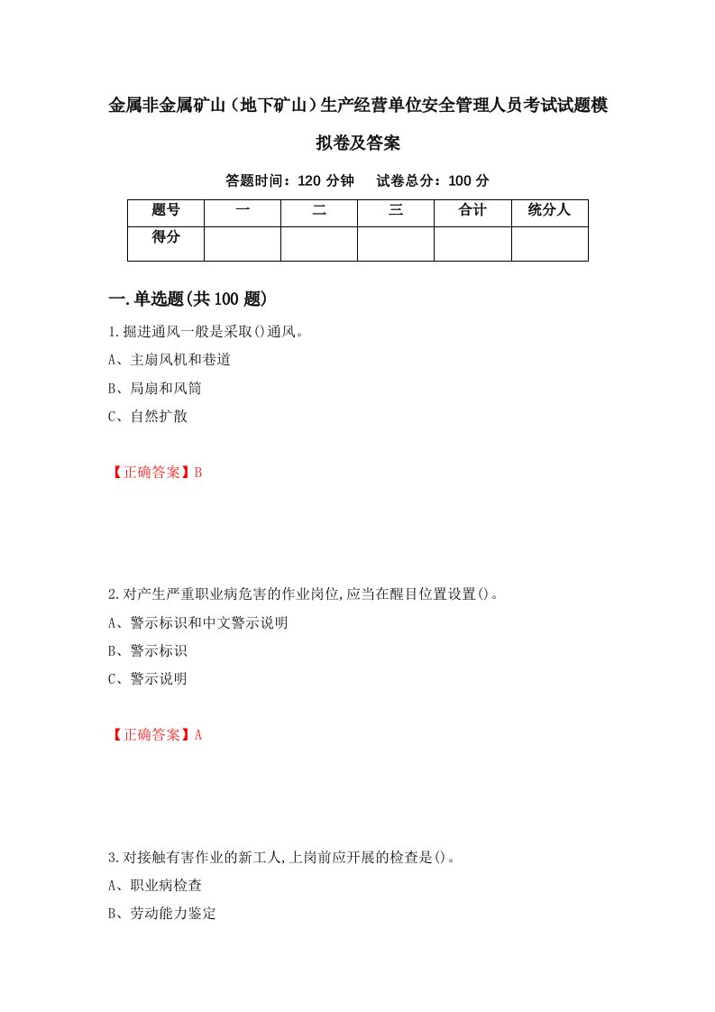 金属非金属矿山地下矿山生产经营单位安全管理人员考试试题模拟卷及答案第93套