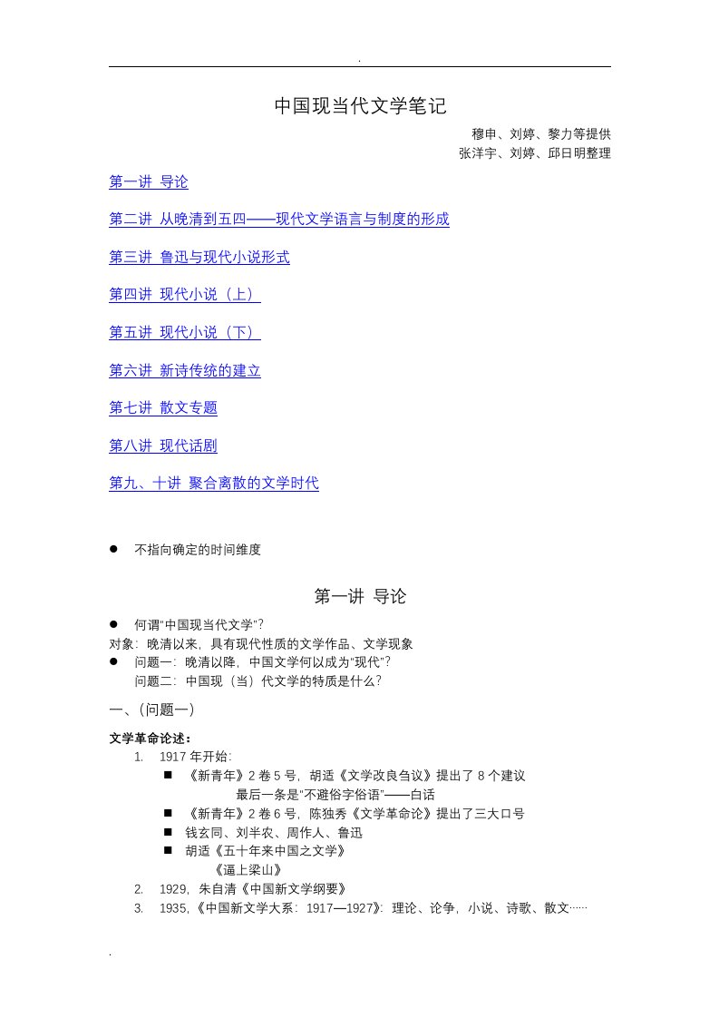 北京大学中文系中国现当代文学笔记整理(十讲)