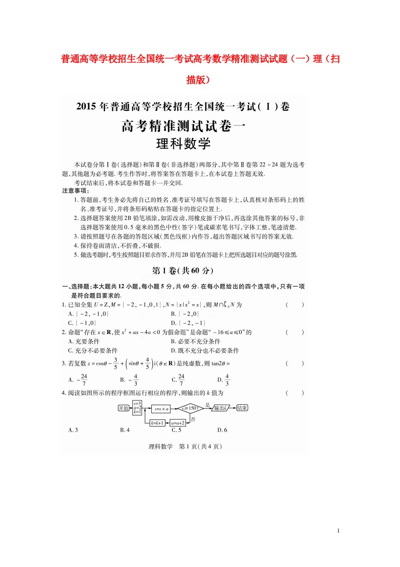 普通高等学校招生全国统一考试高考数学精准测试试题（一）理（扫描版）