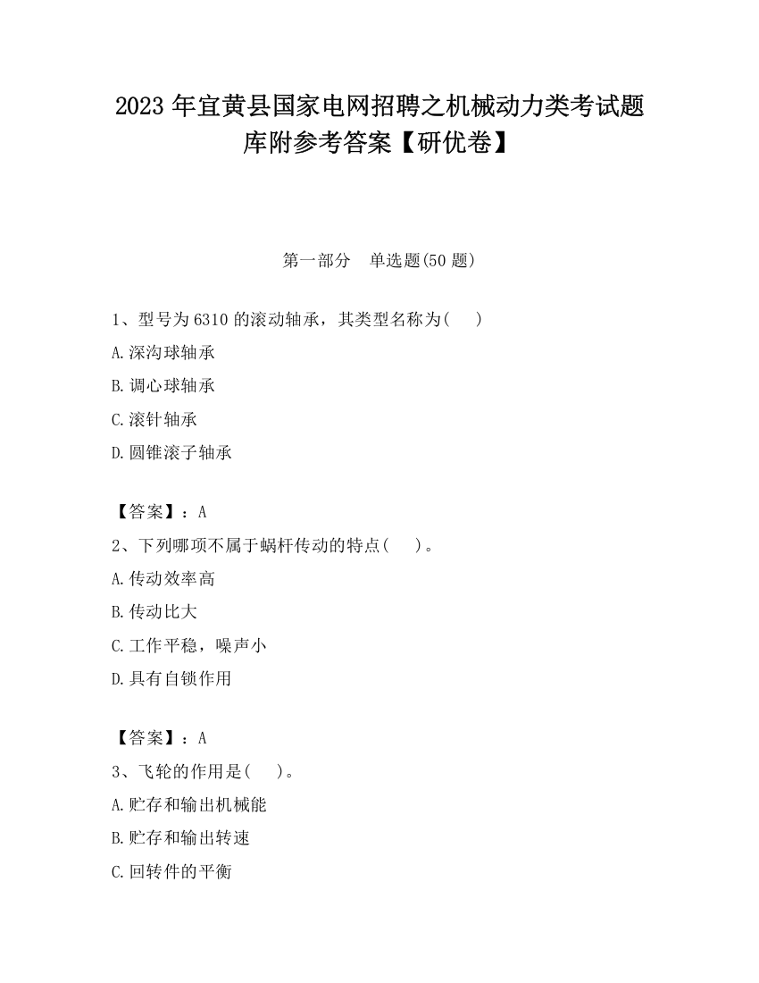 2023年宜黄县国家电网招聘之机械动力类考试题库附参考答案【研优卷】