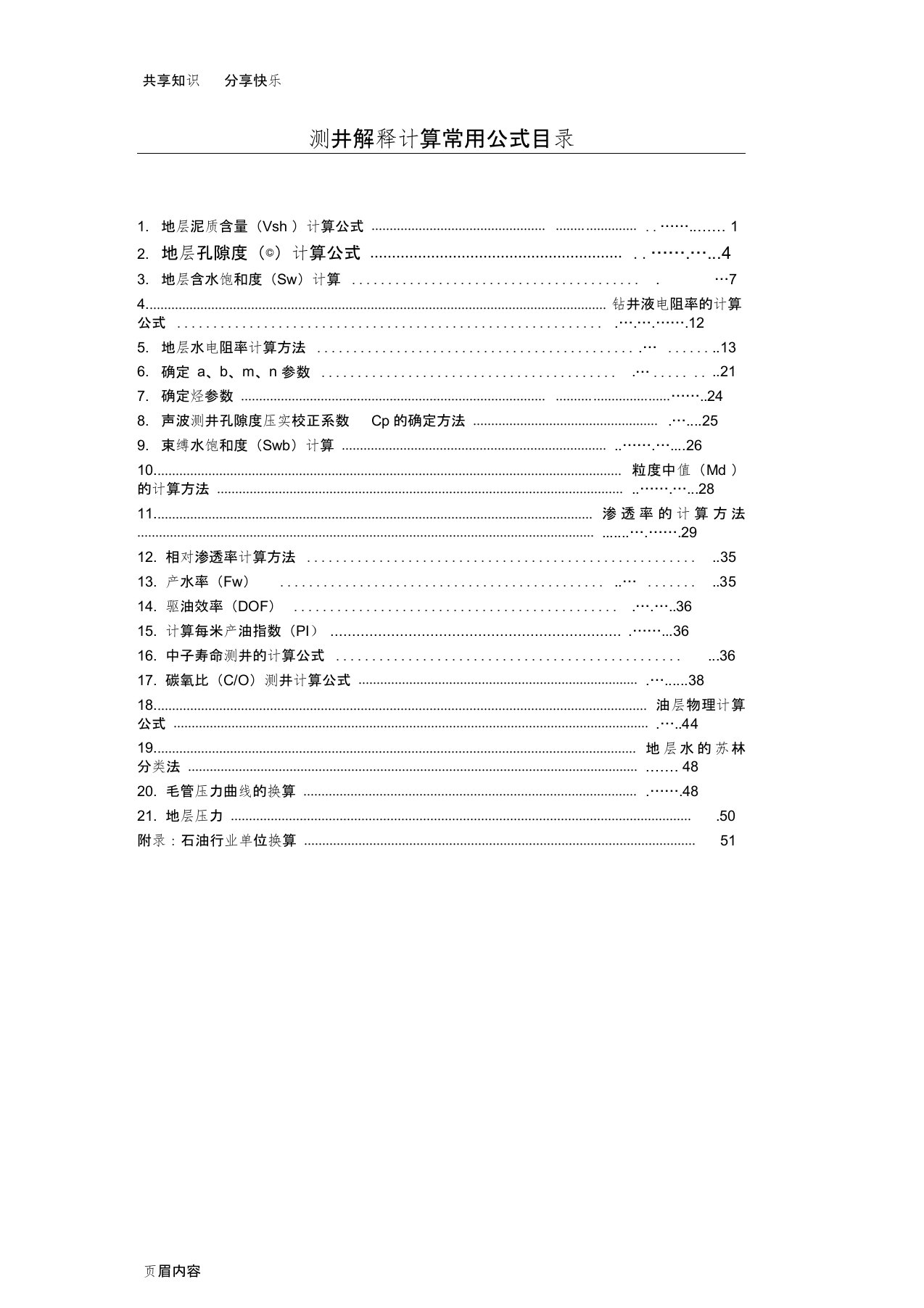 测井解释计算常用公式